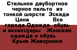 Стильное двубортное черное пальто  из тонкой шерсти (Эскада) › Цена ­ 70 000 - Все города Одежда, обувь и аксессуары » Женская одежда и обувь   . Крым,Жаворонки